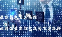 比特派最新钱包百度热搜为什么比特派最新钱包