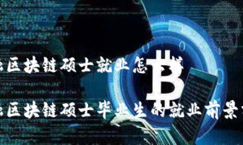 金融区块链硕士就业怎么样
金融区块链硕士毕业生的就业前景分析