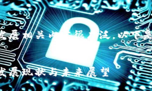 区块链技术在金融业的发展相关内容很广泛,以下是我为您准备的和关键词:
区块链技术在金融业的发展现状与未来展望