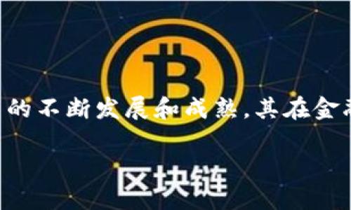区块链供应链金融政策建议是一个极具前瞻性和实践意义的话题，随着区块链技术的不断发展和成熟，其在金融领域的应用特别是供应链金融中的潜力逐渐被认可。以下是符合大众和及关键词。

区块链在供应链金融中的应用与政策建议