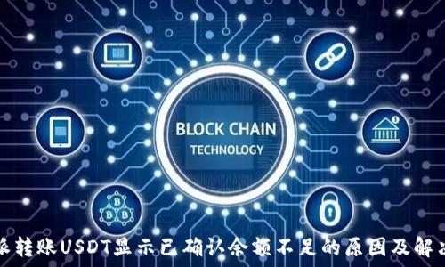   
比特派转账USDT显示已确认余额不足的原因及解决方法