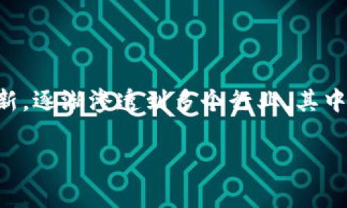 区块链游戏的寿命是近年来一个备受关注的话题。在数字经济不断发展的今天,区块链技术作为一种颠覆性的创新,逐渐渗透到多个行业,其中游戏行业尤为显著。区块链游戏不仅在玩法上具有创新性,还在收益模式和玩家体验上给人们带来了新的可能性。
区块链游戏的寿命:未来与挑战的探索