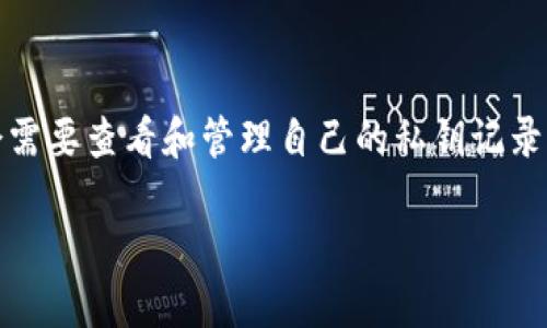 比特派钱包是一个受欢迎的数字货币钱包，提供简单、便捷的加密资产管理服务。在使用这个钱包的过程中，用户可能会需要查看和管理自己的私钥记录。本文将详细介绍如何查看比特派钱包中的私钥记录，并解答一些相关问题，以帮助用户更好地理解和使用比特派钱包。

如何查看比特派钱包中的私钥记录