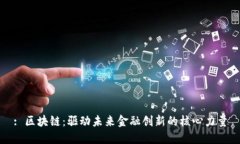 : 区块链：驱动未来金融创新的核心力量