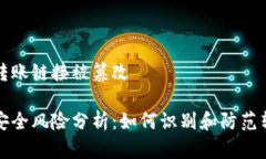 比特派钱包转账链接被篡改比特派钱包安全风险