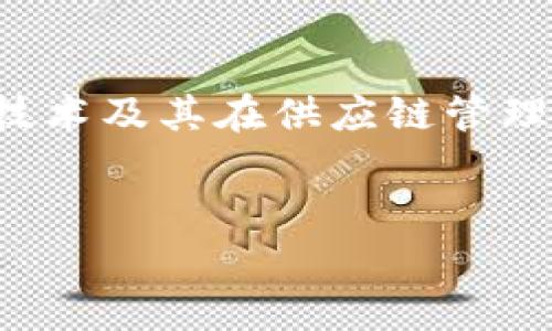 应用供应链金融区块链模式是一个当前备受关注的主题，涉及金融科技、区块链技术及其在供应链管理中的应用。下面将根据这个主题提供一个符合的及相关关键词，并展开详细介绍。


如何应用供应链金融区块链模式提升企业效率