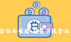  区块链新金融的崛起：颠覆传统金融体系的力量