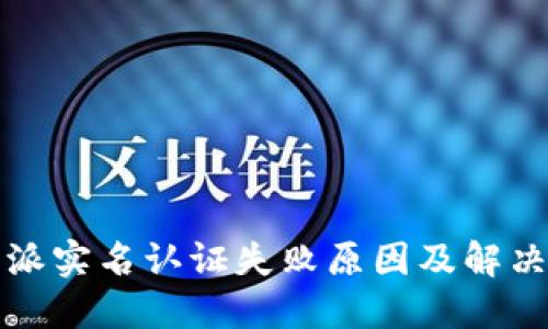 比特派实名认证失败原因及解决方案