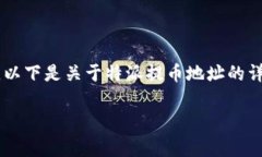 特派提币地址是特派平台上用户在进行数字货币