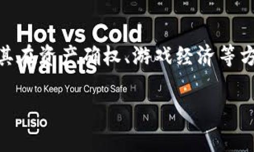 区块链游戏是一种利用区块链技术构建的游戏，通常具有去中心化、透明性以及玩家资产的真正归属等特点。而公信宝（GXS）则是其在这一领域中的一员，尤其在资产确权、游戏经济等方面引起了广泛关注。那么，公信宝究竟是什么？它是如何运作的，且对区块链游戏的未来有哪些影响？本文将详细介绍公信宝及其在区块链游戏中的重要地位。

区块链游戏公信宝是什么？探秘区块链游戏的新趋势