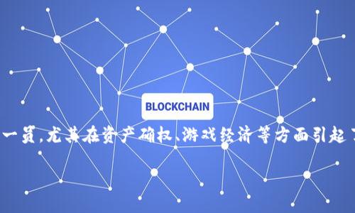 区块链游戏是一种利用区块链技术构建的游戏，通常具有去中心化、透明性以及玩家资产的真正归属等特点。而公信宝（GXS）则是其在这一领域中的一员，尤其在资产确权、游戏经济等方面引起了广泛关注。那么，公信宝究竟是什么？它是如何运作的，且对区块链游戏的未来有哪些影响？本文将详细介绍公信宝及其在区块链游戏中的重要地位。

区块链游戏公信宝是什么？探秘区块链游戏的新趋势