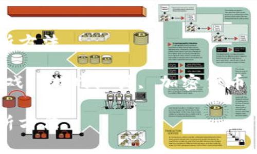 游戏加区块链风格分析方法

相关关键词：区块链游戏, 游戏设计, 加密货币, 玩家体验, 游戏经济

游戏加区块链风格分析方法