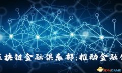 探索南京大学区块链金融俱乐部：推动金融创新
