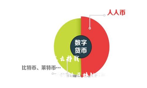区块链加游戏怎么挣钱

区块链游戏：如何通过区块链技术实现盈利
