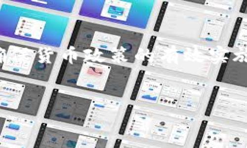 :  
  区块链在互联网金融中的应用趋势与前景分析 / 

关键词:  
 guanjianci 区块链, 互联网金融, 金融科技, 应用趋势, 投资前景 /guanjianci 

一、引言
随着科技的发展，传统金融行业正在面临巨大的变革。特别是区块链技术的迅速兴起，使得**互联网金融**领域也焕发出新的生机。本文将详细探讨区块链在互联网金融中的趋势以及未来的应用前景，以期为读者提供一个全面的视角。

二、区块链技术概述
区块链技术是一种去中心化的分布式账本技术，它允许多个参与者在没有中央权威的情况下，共同记录和验证交易。区块链的核心特点是透明、不可篡改、安全性高、效率高等。这些特点使得**金融科技**可以在多方面受益于区块链技术。

三、区块链在互联网金融中的应用
在金融领域，区块链技术的应用场景非常广泛。其中包括但不限于支付清算、资产管理、信用体系建设和合约执行等。通过去中心化的方式，区块链技术能够有效降低交易成本，提高效率，并在一定程度上减少金融欺诈风险。

四、区块链推动互联网金融创新的动因
1. **安全性**：在传统金融中，第三方仲裁和中央管理常常成为风险的来源，而**区块链**的去中心化特性能够降低这些风险。
2. **透明度**：所有交易记录都公开透明，用户能够清晰地查看每一笔交易，提升信任度。
3. **快速交易**：区块链能够在几乎没有延迟的情况下完成交易，极大地提高了资金流动性。

五、未来趋势与挑战
尽管区块链在互联网金融中的应用前景广阔，但其发展依然面临一些挑战。例如，**法规遵循**问题、技术成熟度、用户接受度等因素都可能影响其普及程度。此外，区块链技术本身还需要不断完善，才能更好地满足市场的需求。

六、可能相关的问题及详细答案

问题一：区块链如何改变传统金融交易模式？
传统金融交易模式通常依赖于中央机构来处理交易信息和资金流动。这意味着每一次交易都需要通过银行或其他金融机构来批准和记录，造成了交易效率低下和成本高昂的问题。而区块链技术通过去中心化的方式，让交易双方直接连接，不再需要中介。这种改变不仅降低了交易成本，还加快了交易速度。区块链利用智能合约自动执行协议，这使得交易能够在双方达成一致后立即执行，进一步提高了效率。此外，交易历史一旦记录在区块链上，就无法随意更改，提供了更高的安全性和透明度。这种变革将逐步使传统金融机构需要重新评估自己的业务模型，寻求与区块链技术的融合与合作。

问题二：哪些金融服务最有可能被区块链技术取代？
区块链技术最有可能取代的一些金融服务包括支付清算、身份验证、资产管理和融资等领域。例如，在支付清算方面，区块链能够提供即时结算和跨国转账功能，降低传统支付系统所需的成本和时间。在身份验证上，区块链可以存储用户的身份信息，替代繁琐的KYC（客户身份识别）流程，从而简化用户的注册和认证流程。资产管理方面，区块链可通过代币化，使得资产的交易更为便捷高效，甚至可以实现碎片化投资，让普通投资者也能够参与到高价值资产的投资中。同时，通过发行证券的方式进行融资的传统模式也面临挑战，区块链使得众筹和ICO（首次代币发行）成为新的融资方式。这些变化将促使金融机构重新思考自身的服务和业务方向。

问题三：区块链在互联网金融中的监管现状如何？
目前，各国对**区块链**和互联网金融的监管水平差异较大。在一些国家，区块链技术的发展受到积极欢迎，并被纳入合规框架内进行监管。例如，新加坡和以色列等国鼓励区块链技术的发展，并提供相应的政策支持和指导。然而，很多国家依然处于观望状态，甚至采取禁止或限制性政策，主要是由于对金融稳定性和投资者保护的担忧。监管机构面临的一个主要挑战是如何在推动技术创新与保护投资者利益之间找到平衡。在实际操作中，金融监管机构通常需要对区块链的透明性和安全性进行评估，以避免洗钱和欺诈行为。此外，金融机构需要设立合规部门，根据监管要求调整其商业模型，从而确保其运营不违背法律法规。

问题四：小型企业如何利用区块链进行融资？
小型企业在传统融资渠道中往往面临困难，特别是缺乏足够的抵押物和信用历史记录。而**区块链**为小型企业提供了新的融资方案，例如通过ICO（首次代币发行）或STO（证券代币发行）进行筹资。这些方式使得企业能够在全球范围内募集资金，而不再依赖于传统的银行融资。此外，一些基于区块链的平台致力于为小型企业提供股权众筹服务，这些平台通常允许投资者以较低的门槛参与到小型企业的投资中。同时，区块链还可以通过智能合约实现自动化的股权分配和利益分配，从而简化融资过程。此外，利用**区块链**技术，小型企业能够通过代币化其资产，使得其资产和价值能够在全球市场中得到更好的流通和认可，从而带来更多的资本注入。

问题五：如何看待区块链与央行数字货币的关系？
央行数字货币（CBDC）与**区块链**技术之间的关系值得深入探讨。虽然央行数字货币在技术架构上未必完全依赖于区块链，但其背后的理念与区块链有很多相似之处。例如，央行数字货币也希望通过数字化的形式提升支付效率和安全性，尤其是在降低跨境支付的成本和时间方面。同时，央行对数字货币的监管与管理也更加集中，以确保货币政策的有效实施和金融稳定。尽管如此，央行数字货币的推出并不代表**区块链**技术的方向会因此受到限制。许多国家倡导的央行数字货币实际上也在探索如何与区块链技术进行结合，以兼容去中心化的特点。因此，未来区块链技术与央行数字货币的关系可能朝着合作与竞争并存的复杂局面发展，为整个***互联网金融***领域带来更深远的影响。

七、总结
总的来说，区块链在**互联网金融**中的应用正处于快速发展之中。虽然面临一些挑战，但其带来的创新机会和变革潜力却不容小觑。未来，伴随着技术的不断成熟和监管框架的完善，区块链将在金融行业中发挥越来越重要的作用。希望本文的探讨能够为你了解区块链与互联网金融的关系提供一定的帮助。