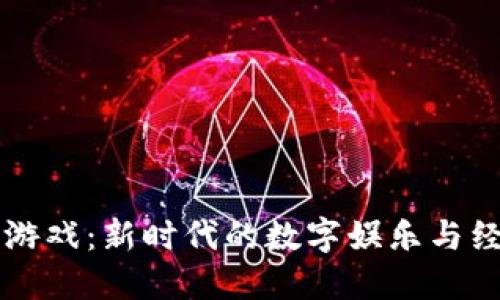 区块链游戏：新时代的数字娱乐与经济模式