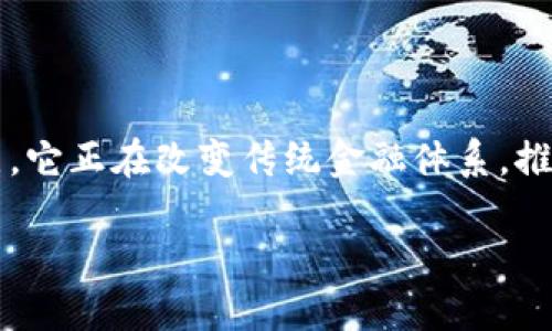 区块链金融的优势

区块链金融是一种将区块链技术应用于金融领域的新兴模式，具有透明、高效、安全和去中心化等优点。它正在改变传统金融体系，推动金融服务的创新与发展。下面将详细探讨区块链金融的各种优势，以及它如何影响未来的金融生态。

区块链金融的优势及其影响