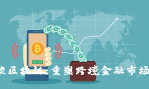  马云谈区块链：重塑跨境金融市场的未来