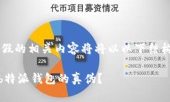 看b特派钱包真假的相关内容将将以以下结构进行