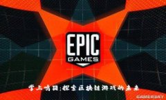 掌上鸣猪：探索区块链游戏的未来