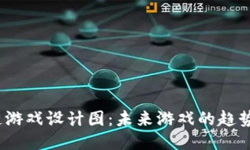  区块链游戏设计图：未来游戏的趋势与机会
