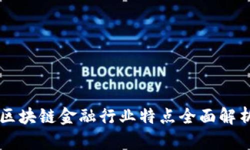 区块链金融行业特点全面解析