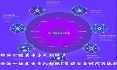 特派一键卖币多久到账户特派一键卖币多久到账