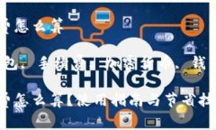 比特派钱包手续费怎么算关键词：比特派钱包,