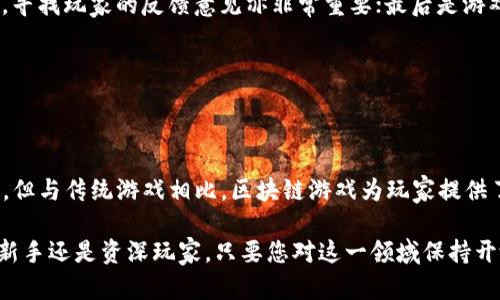 最新区块链游戏正处于快速发展的阶段，吸引了越来越多的用户关注和参与。这一领域的游戏不仅利用了区块链技术的去中心化特点，还结合了游戏内资产的真实所有权。在本文中，我们将详细讨论最新的区块链游戏以及一些相关问题。

  最新区块链游戏发展趋势与推荐/  

 guanjianci 区块链游戏, 游戏资产, NFT, 去中心化游戏, 数字货币/ guanjianci 

## 最新区块链游戏概述

区块链游戏是一种基于区块链技术的游戏，允许玩家在游戏中获得和交易真正拥有的资产。这些资产通常以NFT（非同质化代币）的形式存在，玩家可以通过区块链技术安全存储和交换这些资产。

近年，由于去中心化技术的发展，越来越多的开发者开始进入这一领域。区块链游戏通常包括角色扮演、策略、赌博等多种类型，尤其是角色扮演游戏和策略游戏因其可玩性和经济收益而受到玩家的喜爱。随着虚拟世界的日益丰富，许多区块链游戏也开始提供更复杂的社交功能以及玩家之间的互动。

## 1. Axie Infinity

Axie Infinity 是目前最受欢迎的区块链游戏之一。玩家在游戏中可以收集、养成、交易小精灵“Axies”。每个Axie都是独特的NFT，拥有不同的属性和能力。玩家通过战斗、养成和交易来获得收益，这使得游戏不仅具备娱乐性，还可以作为一种收入来源。

### 游戏机制

Axie Infinity 采用了“Play-to-Earn”模式，玩家可以通过养成和战斗获得数字货币（如SLP和AXS），这些货币可以在市场上进行交易。玩家还可以通过发展自己的养成农场，增值自己的Axie资产。

### 发展前景

尽管Axie Infinity的初期发展经历了一些波动，但其社区活跃度和用户基数仍在持续增长。随着游戏机制的不断完善和经济模型的，Axie Infinity有可能在未来的区块链游戏中保持领先地位。

## 2. Decentraland

Decentraland是一个虚拟现实平台，用户可以在其中构建、体验和货币化他们的内容和应用。用户在此平台上使用MANA（其原生代币）购买虚拟土地和其他资产，这些资产同样以NFT的形式存在。

### 游戏生态

在Decentraland中，玩家可以购买土地、建设房屋、以及开发社交和商业活动。这使得Decentraland不仅仅是一个游戏，而是一个真正的虚拟世界，用户能够进行资产交易和商务合作。

### 吸引用户

Decentraland吸引了许多艺术家、开发者和企业入驻，从而丰富了平台的内容和体验。不同于许多传统游戏，Decentraland赋予玩家真正的土地和资产所有权，让他们在游戏中成长和获利。

## 3. Sandbox

Sandbox是一款提供用户生成内容的区块链游戏，玩家可以在其中创建和交易自己的虚拟世界。Sandbox采用了“Play-to-Earn”模式，玩家不仅可以参与游戏，还可以通过创建小程序和项目获得收益。

### 内容创造

Sandbox鼓励用户使用虚拟资产建立自己的游戏内容和体验。这种方法极大地提高了用户的参与度和创造性，不同的用户可以在自己的土地上开展各类活动，而其他用户也能够体验这些内容。

### 商业潜力

随着用户生成内容的兴起，Sandbox还吸引了许多大品牌和开发者关注。许多游戏和应用都为与Sandbox的合作而兴奋，这样的平台为用户提供了更多的机会来探索和盈利。

## 4. Illuvium

Illuvium 是一款基于以太坊的角色扮演游戏，集合了奇幻和冒险元素。玩家在游戏中可以收集被称为Illuvials的生物，每个Illuvial都是独特的NFT，可用于战斗、培养和交易。

### 战斗机制

玩家通过策略来组建战斗阵容，利用不同Illuvial的技能和属性进行PVP对战。这种战斗机制既考验玩家的策略思维，又为比赛带来刺激感。

### 可持续发展

Illuvium采用了清晰的经济模型，确保游戏的可持续发展。随着玩家的不断增多和游戏内容的丰富，Illuvium有望成为一个长期受欢迎的区块链游戏。

## 5. My Neighbor Alice

My Neighbor Alice 是一款以社交和建设为主题的游戏，玩家可以在游戏中拥有土地，建造房屋，甚至可以与其他玩家进行交易。这款游戏的主要目标是吸引非加密用户，让他们体验区块链的乐趣。

### 社区交互

玩家不仅可以在游戏中进行个人建设，还可以参与到社区活动中。通过社交，玩家可以实现更高的参与感与归属感，增强了游戏的吸引力。

### 吸引新用户

My Neighbor Alice 试图通过简单的界面和引导，吸引那些对区块链游戏并不熟悉的用户，努力消除用户门槛。这种策略不仅有助于游戏本身的普及，也促进了区块链技术的推广。

## 可能相关的问题

### 1. 区块链游戏与传统游戏有什么区别？

区块链游戏和传统游戏之间的主要区别在于资产的拥有权和游戏的经济模型。传统游戏中，玩家通常只拥有游戏内的资产使用权，而不拥有这些资产的真实所有权。相反，在区块链游戏中，利用NFT技术，玩家完全拥有游戏资产的所有权。玩家可以在第三方市场上出售或交易这些资产，甚至可以在游戏外部获得收益。

此外，区块链游戏通常具有去中心化的特点，这意味着游戏的规则和决策不再由单一的公司或开发者控制，而是由整个社区共同决定。这种去中心化给玩家带来了更多的权力和选择。

### 2. 如何开始玩区块链游戏？

开始玩区块链游戏的第一步是创建一个数字钱包。这些钱包通常用来存储数字货币和NFT，有多个选项可供选择，如MetaMask、Trust Wallet等。创建钱包后，用户则需要购买一定数量的数字货币（如以太坊）以用于购买游戏内的资产。

选择适合自己的区块链游戏后，用户可以通过官方平台进行注册，完成一些基本的游戏设置。游戏的具体玩法和机制可能会有所不同，因此初学者通常需要花时间学习和适应游戏环境。

### 3. 区块链游戏是否真的能赚钱？

区块链游戏的赚钱方式多种多样，玩家可以通过交易NFT、参与游戏内活动获得数字货币等方式盈利。然而，赚钱的可能性和数量通常取决于玩家的投入、游戏的机制和市场的波动。

需要注意的是，虽然许多玩家确实从中获利，但区块链游戏也是高风险的投资。一些资产的价值可能受到市场波动、游戏的发展和社区的兴趣等多方面的影响，投资者在参与时需要谨慎评估风险。

### 4. 区块链游戏的未来发展趋势如何？

随着区块链技术的成熟，区块链游戏的未来发展趋势可能会朝着更加多样化和复杂化的方向发展。更多的开发者将会参与到这一领域，推出不同风格的游戏，以满足用户的各种需求。

此外，随着技术的进步，区块链游戏也将越来越注重游戏体验、社区互动和玩家的参与感。元宇宙的兴起可能引导区块链游戏朝向更具社交性和互动性的方向发展。

### 5. 如何评估区块链游戏的可靠性？

评估区块链游戏的可靠性主要应关注以下几点：首先是游戏的团队和开发背景，了解开发者的历史与经验；其次是社区的活跃度和口碑，寻找玩家的反馈意见亦非常重要；最后是游戏的经济模型和玩法设计，确保其可持续性和公平性。

通过这些方面的综合评定，可以较为准确地判断一个区块链游戏的可靠性。玩家在选择游戏时应谨慎，以避免落入骗局或投资陷阱。

## 结论

区块链游戏作为一种新兴的娱乐方式，不仅改变了游戏的玩法和体验，还为玩家创造了丰富的经济机会。虽然这一领域仍处于发展阶段，但与传统游戏相比，区块链游戏为玩家提供了真实资产的拥有权和去中心化的管理模式。

正因如此，在未来的日子里，我们有理由相信，区块链游戏将继续吸引更多用户的关注和参与，成为越来越重要的游戏生态之一。无论是新手还是资深玩家，只要您对这一领域保持开放的心态，必能在其中找到满足与乐趣。