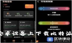 如何在iOS和安卓设备上下载比特派钱包官方应用