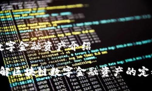 区块链数字金融资产介绍

 深入了解区块链数字金融资产的定义与应用