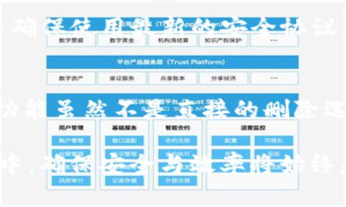   如何在Bitkeep钱包中安全删除转账记录？ / 

 guanjianci Bitkeep钱包, 删除转账, 钱包管理, 数字资产, 转账记录 /guanjianci 

在如今数字化飞速发展的时代中，**数字资产**的管理变得愈加重要。**Bitkeep钱包**作为一个流行的数字货币管理工具，受到了众多用户的青睐。作为用户，我们在使用这样的工具时，除了关注钱包的安全性和功能外，有时也会考虑如何管理我们的操作记录，特别是转账记录。在这篇文章中，我们将详细介绍在Bitkeep钱包中如何安全删除转账记录，以及在管理数字资产过程中需要注意的问题。

理解Bitkeep钱包及其功能
Bitkeep钱包是一款支持多链管理的数字货币钱包，用户可以方便地存储、管理和转账多种数字货币。其主要功能包括资产管理、转账、交易所连接、DApp浏览等。用户在使用**Bitkeep钱包**时，可以通过简单的界面和实用的功能，快速完成对数字资产的管理。但随着转账记录的不断增加，用户可能希望对其进行管理，特别是在考虑隐私和安全的前提下。

为什么要删除转账记录
用户决定删除转账记录的原因可能有很多，例如保护隐私、避免误操作、清理钱包界面等。**删除转账**记录不仅可以减少界面的混乱，提升用户体验，还能在一定程度上保护用户的财务安全。对于经常进行交易的用户来说，保留过多的记录可能会导致信息泄露或误操作，因此定期检查并删除不必要的**转账记录**是很有必要的。

如何在Bitkeep钱包中删除转账记录
在Bitkeep钱包中，删除转账记录的操作相对简单。以下是详细步骤：
ol
  li打开Bitkeep钱包：启动你的Bitkeep钱包应用。/li
  li登录账户：输入你的账号和密码，登录到你的钱包。/li
  li进入转账记录：在主界面中找到“交易记录”或“转账记录”的选项，点击进入。/li
  li选择记录：在交易记录中浏览你的所有转账历史，选择你希望删除的记录。/li
  li删除记录：点击所选记录后的“删除”按钮，确认删除操作。通常会弹出提示框询问你是否确认删除。/li
  li确认删除：选择“确认”后，该记录将从你的交易历史中删除。/li
/ol
需要注意的是，不同的**钱包管理**工具可能在用户界面和功能上有所区别，具体步骤可能会有所不同。在操作前，请仔细阅读Bitkeep钱包的使用说明以获取最新的信息。

删除转账记录的注意事项
在删除转账记录之前，有几个关键点需要用户特别注意：
ul
  li确认重要性：确认你要删除的记录是否必要，有些转账信息可能在未来会用到。/li
  li安全性审核：确保你的账号安全。如果你的账号被盗，删除转账记录可能会影响追踪资产。/li
  li备份数据：在进行操作之前，考虑备份你的交易记录，特别是重要的交易信息。/li
/ul
通过上述操作步骤和注意事项，用户可以有效地在Bitkeep钱包中删除不必要的转账记录，提升钱包的使用体验。然而，在整个操作过程中，建议用户始终保持警惕，以确保账号的安全。

相关问题解答

1. 如何确认删除的转账记录是否真的被彻底删除？
在删除转账记录后，用户往往会担心这些记录是否真的彻底消失。实际上，Bitkeep钱包在进行删除操作时，系统会从用户的交易历史中移除该记录。一般来说，用户在“交易记录”页面不会再看到被删除的记录。然而，对于一些较为复杂的系统，历史数据可能仍会在后台存储，尽管不再显示在用户界面。为了彻底确认，可以检查交易记录的所有历史，确保删除的记录不再出现。

2. 删除转账记录后，是否会影响到账户的其他功能？
通常情况下，删除转账记录不会影响Bitkeep钱包的其他功能。转账记录主要是用于查看和跟踪历史币的流动，对于当前的账户余额和未来的操作没有影响。然而，删除记录可能会导致用户在未来某些情况下无法查看历史交易信息，因此在删除操作之前，请务必考虑好自身的需求。

3. 是否可以恢复已删除的转账记录？
在Bitkeep钱包中，一旦转账记录被删除，通常情况下是无法被恢复的。建议用户在删记录之前，先备份相关重要的交易信息，以防需要使用时找不到。对于一些重要的转账信息，考虑将其保存在其他地方，而不仅仅依赖于系统内部记录。定期备份可以降低因误删除带来的风险。

4. 如何加强对Bitkeep钱包的安全管理？
为了确保用户的数字资产安全，除了定期删除不必要的转账记录，用户还需加强整体安全管理。首先，使用强密码和双重验证功能对钱包进行安全保护。其次，定期更新钱包的应用程序，以确保使用最新的安全协议。此外，用户在网络环境中操作钱包时要保持谨慎，确保在安全的网络中进行重要交易。

5. Bitkeep钱包是否存在更高级的记录管理功能？
Bitkeep钱包不仅提供基本的转账记录删除功能，用户还可以通过设置来管理记录的隐私级别。在一些高级设置中，用户可能能够选择隐藏某些交易或者设置接收报告的通知频率。这些功能虽然不是直接的删除选项，但也能够帮助用户更好地管理其数字资产信息。

综上所述，管理数字资产不仅是对钱包功能的把握，更是对安全、隐私的考虑。在Bitkeep钱包中合理地删除和管理转账记录，有助于提升用户体验，保护数字财富。在未来的数字资产管理中，确保安全与效率将始终是用户需要重视的话题。