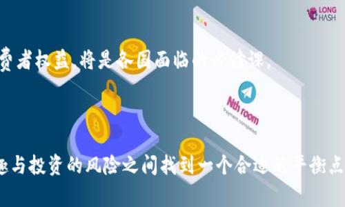 思考一个符合大众和  
双11遇到区块链金融危机：如何理性消费和投资  

关键词  
双11, 区块链, 金融危机, 理性消费, 投资策略/guanjianci  

详细介绍

在2018年的“双11”购物节上，中国的线上零售市场如火如荼，各大电商平台争相推出优惠政策以吸引消费者。然而，与此热潮相对的是金融界传来的关于区块链的若干不安消息，这些消息共同构成了一种尚未消退的金融危机感。很多消费者在面对大促销时，会更倾向于冲动消费，却忽视了自身的财务状况和市场的变化。

### 双11购物节的兴起

每年的“双11”不仅是电商企业的一次盛宴，更成为消费者期待已久的购物狂欢节。各大平台的折扣力度往往让人眼花缭乱。这个节日自从2009年开始，就掀起了全民购物的热潮，越来越多的消费者选择在这一时刻进行年度大采购。不过，这种消费节奏的背后，实际上反映了人们在消费观念上的变化：越来越多的人倾向于线上购物，并且频繁参与到大规模促销活动中。

### 区块链金融危机的背景

随着区块链技术的普及，给各行各业带来了颠覆性的影响。但是，2023年区块链市场出现了一些波动，一些领域的投资者遭遇了前所未有的金融危机。因过度投机、缺乏监管、项目跑路等因素，市场信心受到严重打击。在这样的背景下，很多与金融相关的项目纷纷遭遇暴风骤雨，导致社会对区块链的认知发生了变化。

当双11来临之际，消费者往往会被以往的购物经验所驱动，进行大规模的消费。然目前市场的不稳定性，特别是在区块链市场的风险，让消费者在购物之余也对自身的消费能力产生了质疑。

### 如何理性消费

面对如此盛大的打折活动，消费者正在逐渐认识到理性消费的重要性。理性消费的主要原则包括预算限制、需求优先及信息分析。首先，消费者需要设定一个明确的购物预算，以避免陷入盲目消费。其次，明确自己的需求，使得购物行为更加有针对性，避免冲动购买。最终，通过分析产品评价、价格变化以及个人的财务状况，从而做出更明智的购买决策。

在实际操作中，消费者可以利用各类购物小工具，比如比价软件、消费信贷计算器等，来帮助自己在双11这样的大促销期间进行理性购物。

### 应对区块链金融危机的投资策略

对于投资者来说，在区块链金融危机期间，制定合理的投资策略至关重要。首先，分散投资是降低风险的有效方法。在选择区块链投资项目时，尽量将资金分散到多个项目中，以减少单一项目崩溃对整体投资的影响。再者，保持冷静的头脑，不要被短期市场波动所干扰。关注长期趋势以及项目团队的实力，是更加成熟的投资理念。

此外，建议投资者关注可持续发展的项目，尤其是那些已经获得国家政策支持，或是在技术上有尖端突破的项目。这类项目往往能够抗击市场波动，给投资者带来较为可观的回报。

### 可能相关的问题

#### 1. 如何判断区块链项目的可靠性？

区块链项目的可靠性是投资者在进入市场时必须考虑的一个首要问题。在判断项目的可靠性时，可以从以下几个方面进行评估：

1. **团队背景**：投资者应详细调研项目团队的成员背景，特别是其在区块链领域的从业经验和技术实力。优秀的团队通常具备一定的行业声望，能够更好地执行计划。

2. **技术白皮书**：认真阅读项目的技术白皮书，分析其逻辑构架和技术实现，检查其是否具备市场竞争力及创新性。一个合理可行的方案是项目成功的基础。

3. **社区和用户反馈**：观察项目在社交媒体及各类论坛上的讨论，了解社区的热度和用户的反馈。一个活跃且正面的社区通常意味着项目得到广泛认可。

4. **合作伙伴**：评估项目是否与其他知名企业或机构建立合作关系，这在一定程度上可以反映项目的潜力和安全性。

5. **监管政策**：考虑当前的行业政策法规，尤其是在某些国家和地区，区块链项目可能会受到严格的监管措施。

只能通过全面细致的分析，才能更准确地判断出一个区块链项目的可靠性。

#### 2. 如何控制购物冲动？

购物冲动通常源于心情、环境和社交等多方面因素。在双11这样的购物节日里，消费者容易因促销信息的轰炸而掉入冲动消费的陷阱。对此，控制购物冲动可以从以下几个方面入手：

1. **设定预算**：提前设定一个明确的购物预算，做到心中有数，可以有效抑制冲动消费行为。

2. **列出购物清单**：在购物之前，事先列出所需购买的商品清单，并尽量不去查看其他不相关的商品。

3. **延迟满足**：在面对诱惑时，可以采取“备用思考”的方式，给自己设定一个等待期，暂时不购买，等待一段时间后再行决定。

4. **避免信息过载**：在双11期间，尽量避免阅读过多的广告和促销信息，以减少购买的诱因。

5. **寻求支持**：与家人或朋友分享自己的购物计划，从外部获得合理意见，进一步抑制冲动消费。

通过合理的消费策略，消费者可以更好地控制购物冲动，达成理性消费的目标。

#### 3. 区块链技术如何影响金融市场？

区块链技术作为一种新兴技术，正在潜移默化地影响着传统金融市场。具体来说，其影响可以从以下几个方面进行分析：

1. **去中心化**：区块链技术的核心特性之一是去中心化，这意味着金融交易不再依赖于中介机构，从而大幅降低交易成本和时间交易效率。这还会促使传统金融机构重新考虑其商业模式。

2. **透明性**：区块链提供了高度透明和不可篡改的交易记录，增强了金融交易的信任度。这种透明性使得监管机构在打击金融犯罪及合规检查方面更加高效。

3. **智能合约**：智能合约是功能强大的区块链应用，使得合约条款自动化执行。不仅提高了交易的快捷性和安全性，也降低了人为失误的风险。

4. **数字资产化**：由于区块链的设计允许对包括股票、房地产等资产进行数字化，进一步推动了资产的流动性。未来，越来越多的资产将通过区块链技术进行交易。

5. **金融包容性**：区块链技术能够为那些未能获得传统金融服务的人提供金融服务，如小额贷款、跨境支付等，从而进一步推动金融的普及和公平性。

6. **监管挑战**：新技术的出现往往伴随着法律和监管的问题。区块链的无国界特性给传统金融监管带来了挑战，如何构建适当的监管框架以保障金融稳定和消费者权益，将是各国面临的必修课。

### 总结

双11购物节为消费者和商家带来了机遇。然而，区块链金融危机却为这个盛大的节日增添了一抹阴影。通过理性消费、科学投资及理智判断，公众可以在购物的乐趣与投资的风险之间找到一个合适的平衡点，使自己的购物体验更加愉快和充实。