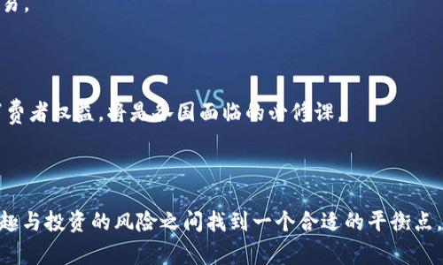 思考一个符合大众和  
双11遇到区块链金融危机：如何理性消费和投资  

关键词  
双11, 区块链, 金融危机, 理性消费, 投资策略/guanjianci  

详细介绍

在2018年的“双11”购物节上，中国的线上零售市场如火如荼，各大电商平台争相推出优惠政策以吸引消费者。然而，与此热潮相对的是金融界传来的关于区块链的若干不安消息，这些消息共同构成了一种尚未消退的金融危机感。很多消费者在面对大促销时，会更倾向于冲动消费，却忽视了自身的财务状况和市场的变化。

### 双11购物节的兴起

每年的“双11”不仅是电商企业的一次盛宴，更成为消费者期待已久的购物狂欢节。各大平台的折扣力度往往让人眼花缭乱。这个节日自从2009年开始，就掀起了全民购物的热潮，越来越多的消费者选择在这一时刻进行年度大采购。不过，这种消费节奏的背后，实际上反映了人们在消费观念上的变化：越来越多的人倾向于线上购物，并且频繁参与到大规模促销活动中。

### 区块链金融危机的背景

随着区块链技术的普及，给各行各业带来了颠覆性的影响。但是，2023年区块链市场出现了一些波动，一些领域的投资者遭遇了前所未有的金融危机。因过度投机、缺乏监管、项目跑路等因素，市场信心受到严重打击。在这样的背景下，很多与金融相关的项目纷纷遭遇暴风骤雨，导致社会对区块链的认知发生了变化。

当双11来临之际，消费者往往会被以往的购物经验所驱动，进行大规模的消费。然目前市场的不稳定性，特别是在区块链市场的风险，让消费者在购物之余也对自身的消费能力产生了质疑。

### 如何理性消费

面对如此盛大的打折活动，消费者正在逐渐认识到理性消费的重要性。理性消费的主要原则包括预算限制、需求优先及信息分析。首先，消费者需要设定一个明确的购物预算，以避免陷入盲目消费。其次，明确自己的需求，使得购物行为更加有针对性，避免冲动购买。最终，通过分析产品评价、价格变化以及个人的财务状况，从而做出更明智的购买决策。

在实际操作中，消费者可以利用各类购物小工具，比如比价软件、消费信贷计算器等，来帮助自己在双11这样的大促销期间进行理性购物。

### 应对区块链金融危机的投资策略

对于投资者来说，在区块链金融危机期间，制定合理的投资策略至关重要。首先，分散投资是降低风险的有效方法。在选择区块链投资项目时，尽量将资金分散到多个项目中，以减少单一项目崩溃对整体投资的影响。再者，保持冷静的头脑，不要被短期市场波动所干扰。关注长期趋势以及项目团队的实力，是更加成熟的投资理念。

此外，建议投资者关注可持续发展的项目，尤其是那些已经获得国家政策支持，或是在技术上有尖端突破的项目。这类项目往往能够抗击市场波动，给投资者带来较为可观的回报。

### 可能相关的问题

#### 1. 如何判断区块链项目的可靠性？

区块链项目的可靠性是投资者在进入市场时必须考虑的一个首要问题。在判断项目的可靠性时，可以从以下几个方面进行评估：

1. **团队背景**：投资者应详细调研项目团队的成员背景，特别是其在区块链领域的从业经验和技术实力。优秀的团队通常具备一定的行业声望，能够更好地执行计划。

2. **技术白皮书**：认真阅读项目的技术白皮书，分析其逻辑构架和技术实现，检查其是否具备市场竞争力及创新性。一个合理可行的方案是项目成功的基础。

3. **社区和用户反馈**：观察项目在社交媒体及各类论坛上的讨论，了解社区的热度和用户的反馈。一个活跃且正面的社区通常意味着项目得到广泛认可。

4. **合作伙伴**：评估项目是否与其他知名企业或机构建立合作关系，这在一定程度上可以反映项目的潜力和安全性。

5. **监管政策**：考虑当前的行业政策法规，尤其是在某些国家和地区，区块链项目可能会受到严格的监管措施。

只能通过全面细致的分析，才能更准确地判断出一个区块链项目的可靠性。

#### 2. 如何控制购物冲动？

购物冲动通常源于心情、环境和社交等多方面因素。在双11这样的购物节日里，消费者容易因促销信息的轰炸而掉入冲动消费的陷阱。对此，控制购物冲动可以从以下几个方面入手：

1. **设定预算**：提前设定一个明确的购物预算，做到心中有数，可以有效抑制冲动消费行为。

2. **列出购物清单**：在购物之前，事先列出所需购买的商品清单，并尽量不去查看其他不相关的商品。

3. **延迟满足**：在面对诱惑时，可以采取“备用思考”的方式，给自己设定一个等待期，暂时不购买，等待一段时间后再行决定。

4. **避免信息过载**：在双11期间，尽量避免阅读过多的广告和促销信息，以减少购买的诱因。

5. **寻求支持**：与家人或朋友分享自己的购物计划，从外部获得合理意见，进一步抑制冲动消费。

通过合理的消费策略，消费者可以更好地控制购物冲动，达成理性消费的目标。

#### 3. 区块链技术如何影响金融市场？

区块链技术作为一种新兴技术，正在潜移默化地影响着传统金融市场。具体来说，其影响可以从以下几个方面进行分析：

1. **去中心化**：区块链技术的核心特性之一是去中心化，这意味着金融交易不再依赖于中介机构，从而大幅降低交易成本和时间交易效率。这还会促使传统金融机构重新考虑其商业模式。

2. **透明性**：区块链提供了高度透明和不可篡改的交易记录，增强了金融交易的信任度。这种透明性使得监管机构在打击金融犯罪及合规检查方面更加高效。

3. **智能合约**：智能合约是功能强大的区块链应用，使得合约条款自动化执行。不仅提高了交易的快捷性和安全性，也降低了人为失误的风险。

4. **数字资产化**：由于区块链的设计允许对包括股票、房地产等资产进行数字化，进一步推动了资产的流动性。未来，越来越多的资产将通过区块链技术进行交易。

5. **金融包容性**：区块链技术能够为那些未能获得传统金融服务的人提供金融服务，如小额贷款、跨境支付等，从而进一步推动金融的普及和公平性。

6. **监管挑战**：新技术的出现往往伴随着法律和监管的问题。区块链的无国界特性给传统金融监管带来了挑战，如何构建适当的监管框架以保障金融稳定和消费者权益，将是各国面临的必修课。

### 总结

双11购物节为消费者和商家带来了机遇。然而，区块链金融危机却为这个盛大的节日增添了一抹阴影。通过理性消费、科学投资及理智判断，公众可以在购物的乐趣与投资的风险之间找到一个合适的平衡点，使自己的购物体验更加愉快和充实。