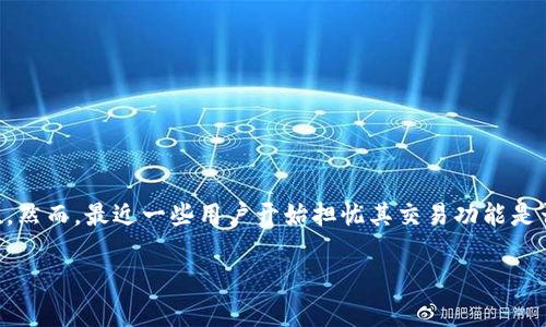 比特派钱包（Bitpie Wallet）是一个多功能的数字货币钱包，因其安全性和便利性而受到用户青睐。然而，最近一些用户开始担忧其交易功能是否受到限制。为了帮助大家更好地了解这一问题，我们将深入探讨比特派钱包的现状及其交易功能。

比特派钱包是不是不能交易了？详解其交易功能及安全性