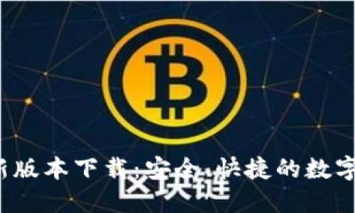 b特派钱包最新版本下载：安全、快捷的数字货币管理工具