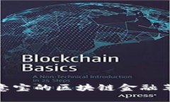 探索生意宝的区块链金融革新之路