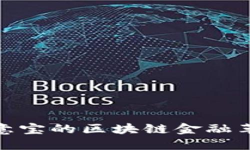 探索生意宝的区块链金融革新之路