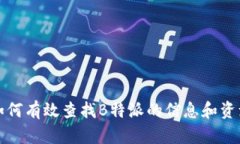 如何有效查找B特派的信息和资源