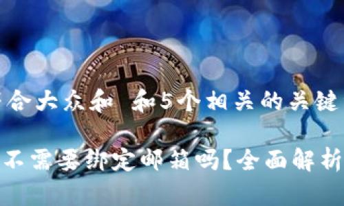 思考一个符合大众和 和5个相关的关键词

Bitpie钱包不需要绑定邮箱吗？全面解析与使用指南