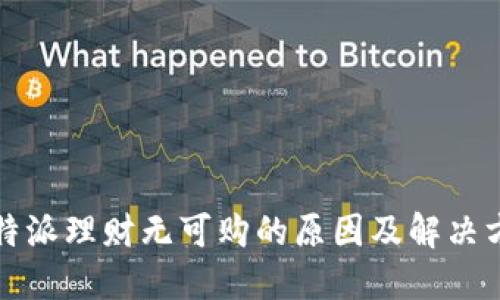 比特派理财无可购的原因及解决方案