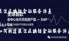 最佳区块链金融服务体系jiaotu如何构建最佳区块