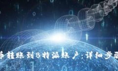 如何将狗狗币转账到B特派账户：详细步骤与注意