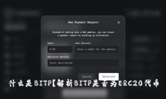 什么是BITP？解析BITP是否为ERC20代币