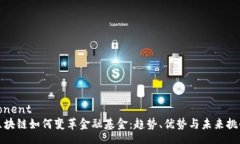 conent区块链如何变革金融基金：趋势、优势与未