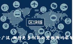 :   区块链宠物游戏开发教程：全面指南与实用技