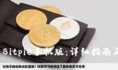  如何下载安装Bitpie手机版：详细指南与常见问题