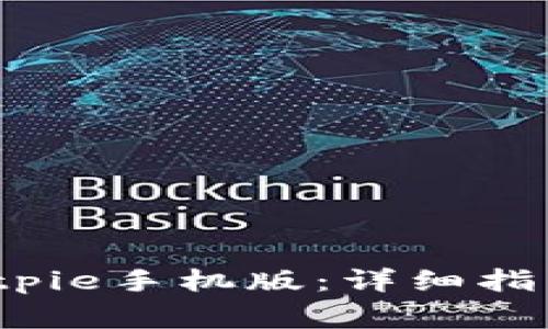  如何下载安装Bitpie手机版：详细指南与常见问题解答