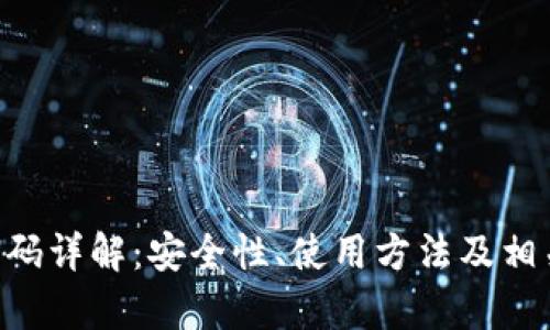 比特派PIN码详解：安全性、使用方法及相关问题解析