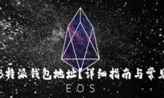 如何删除B特派钱包地址？详细指南与常见问题解